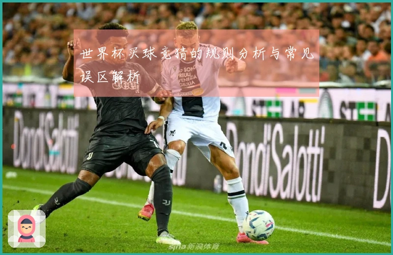 世界杯买球竞猜的规则分析与常见误区解析
