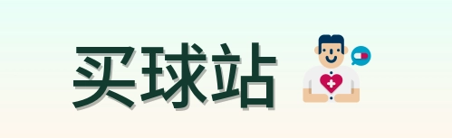 买球站 首页